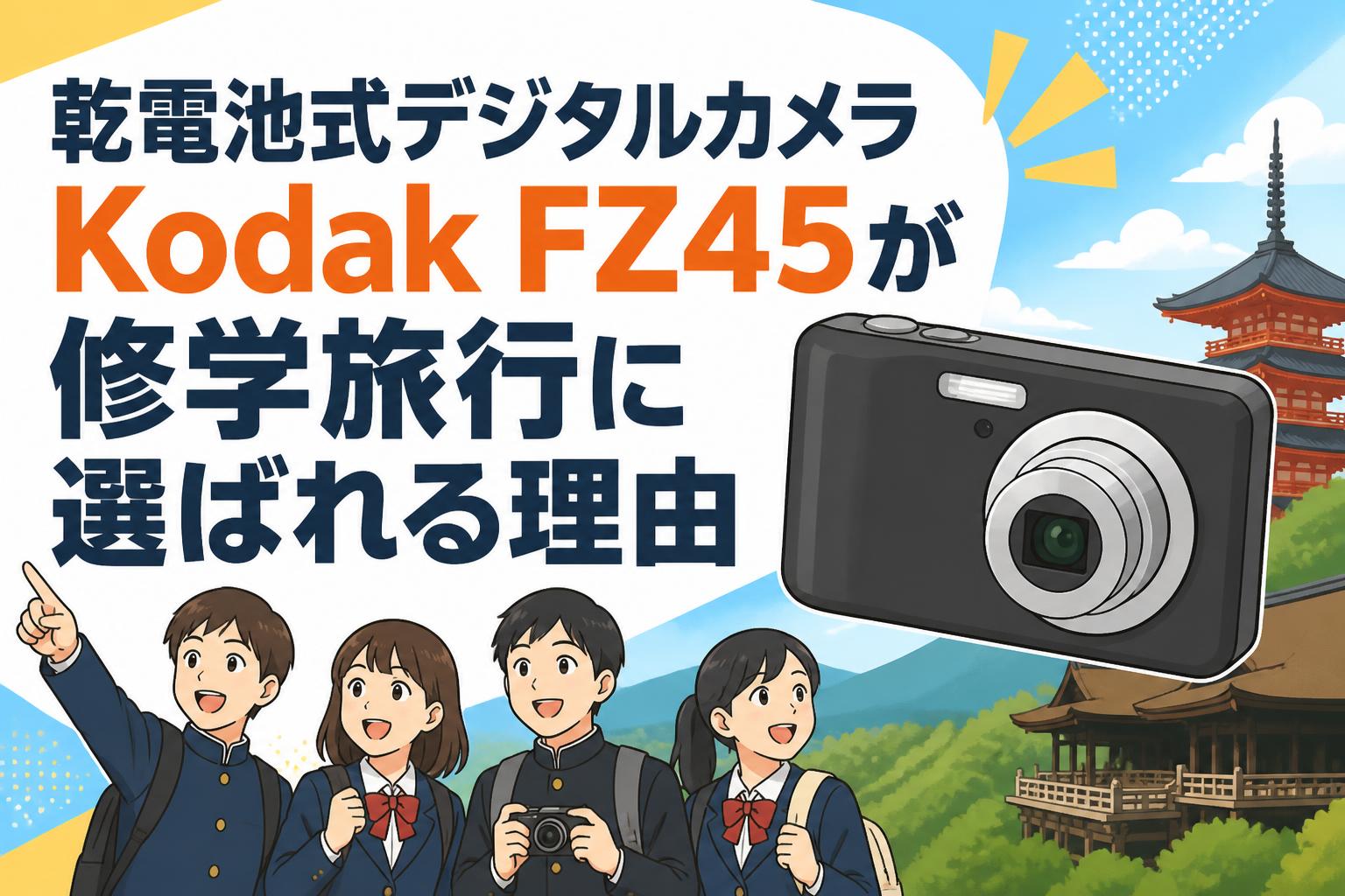 乾電池式デジタルカメラKodak FZ45が修学旅行に選ばれる理由 | PANDA