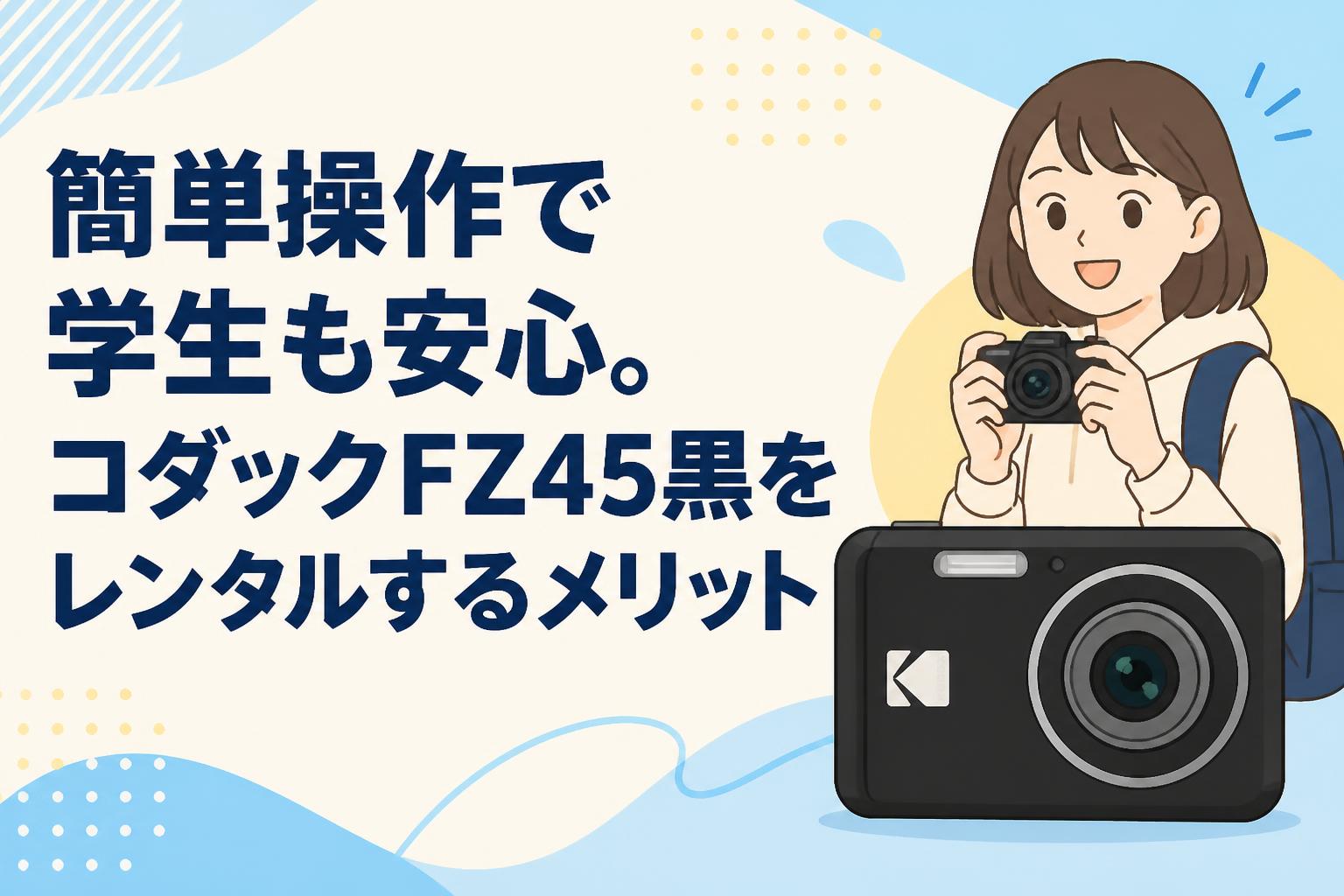 Kodak fz45 【動作確認済み】 簡単操作で学生も安心。コダックFZ45黒をレンタルするメリット | PANDA