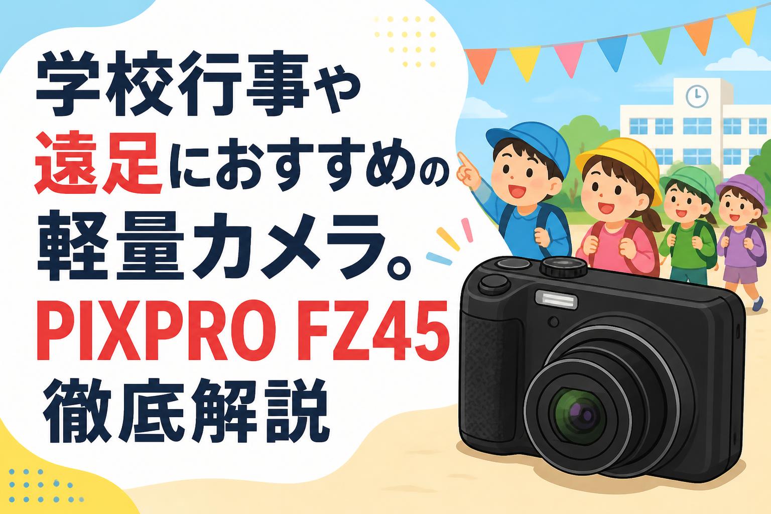 コンパクトフィルムカメラ 4台 オリンパス フジ ニコン ゴコー 学校行事や遠足におすすめの軽量カメラ。PIXPRO FZ45徹底解説 | PANDA