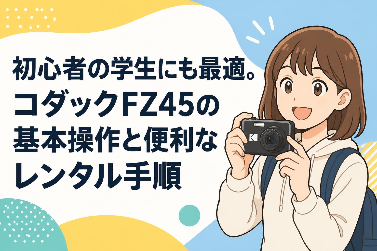 【現在引っ越し作業中により発送までお時間頂きます。】Kodak Z45 初心者の学生にも最適。コダックFZ45の基本操作と便利なレンタル手順