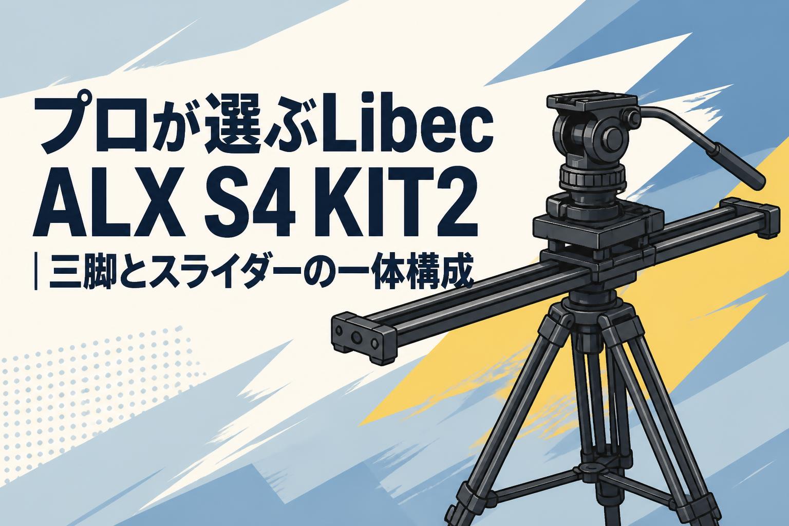 ゆ*う様 Libec リーベック ビデオカメラ 三脚 ALX KIT & スライ プロが選ぶLibec ALX S4 KIT2｜三脚とスライダーの一体構成 | PANDA