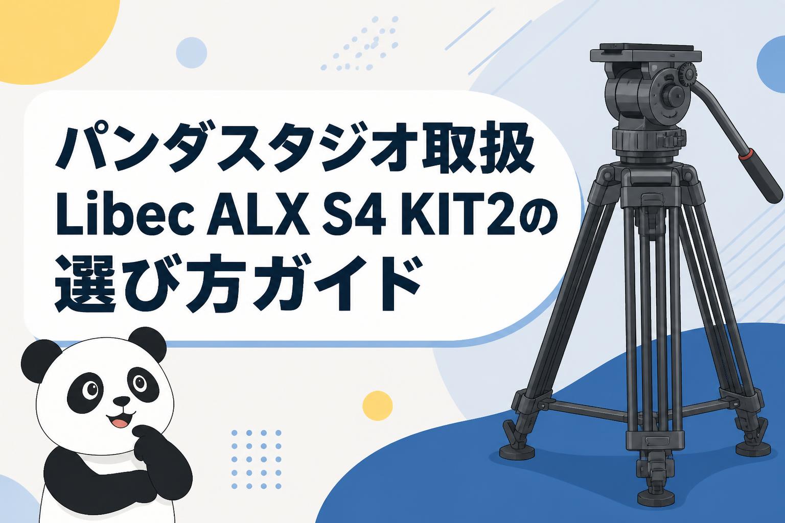 パンダスタジオ取扱Libec ALX S4 KIT2の選び方ガイド | PANDA TIMES