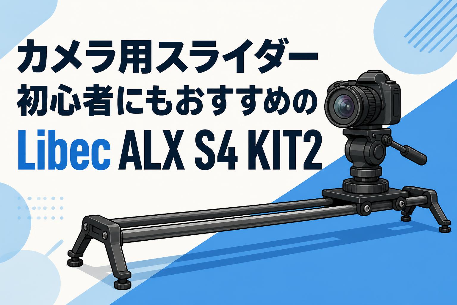 カメラ用スライダー初心者にもおすすめのLibec ALX S4 KIT2 | PANDA