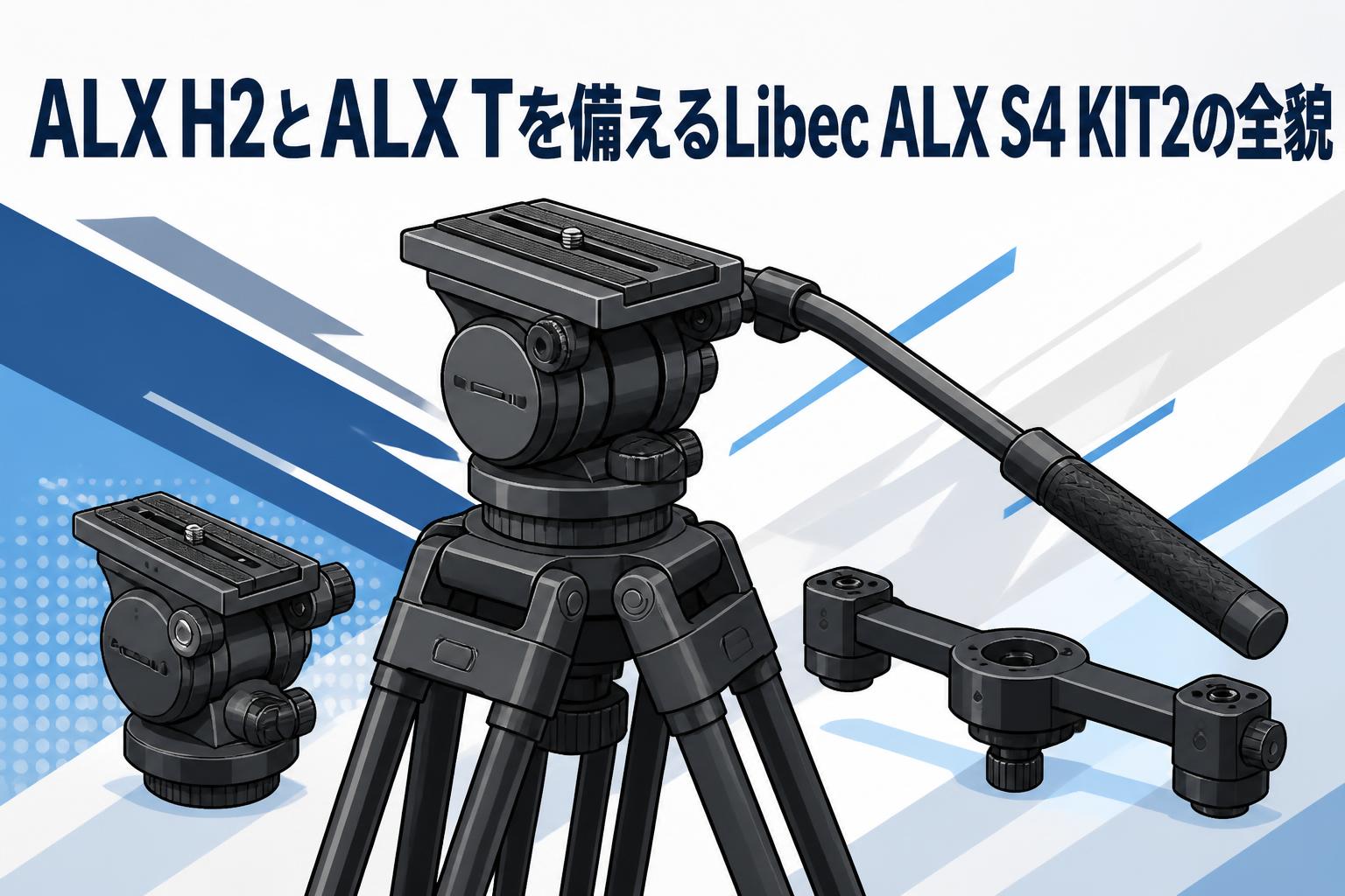 ALX H2とALX Tを備えるLibec ALX S4 KIT2の全貌 | PANDA TIMES（パンダ