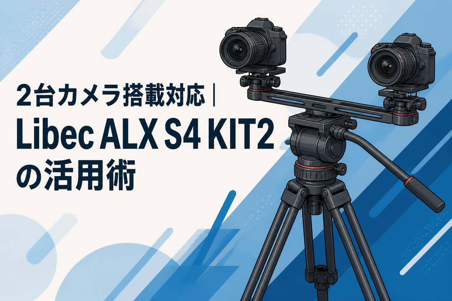 2台カメラ搭載対応｜Libec ALX S4 KIT2の活用術 | PANDA TIMES（パンダ