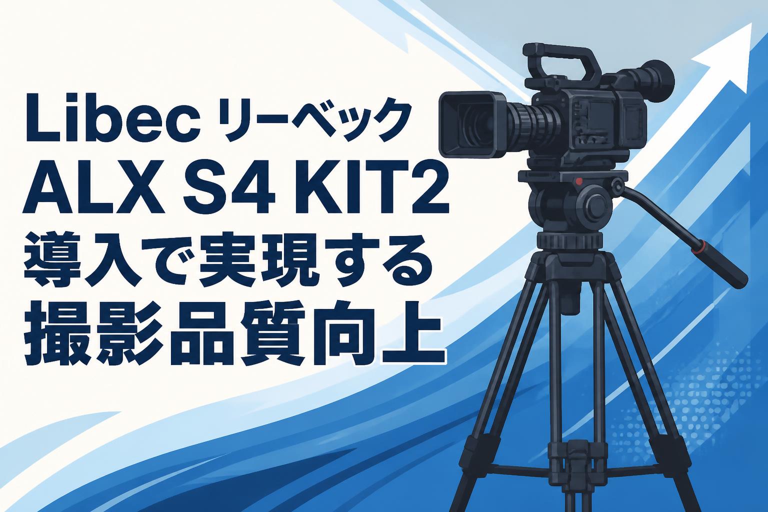 Libec リーベックALX S4 KIT2導入で実現する撮影品質向上 | PANDA