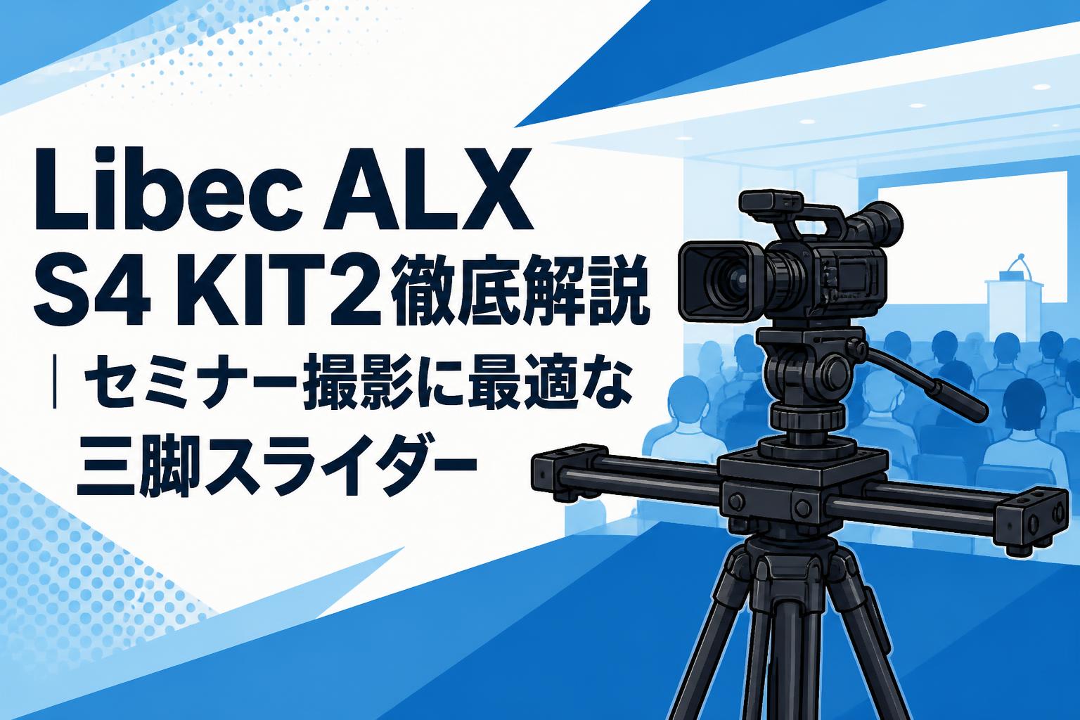 Libec ALX S4 KIT2徹底解説｜セミナー撮影に最適な三脚スライダー