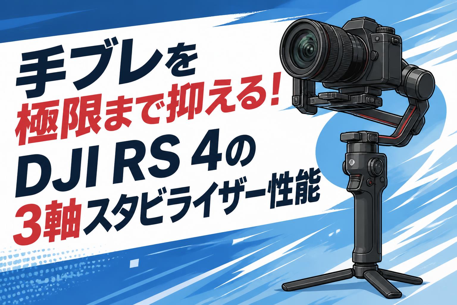 手ブレを極限まで抑える！DJI RS 4の3軸スタビライザー性能 | PANDA