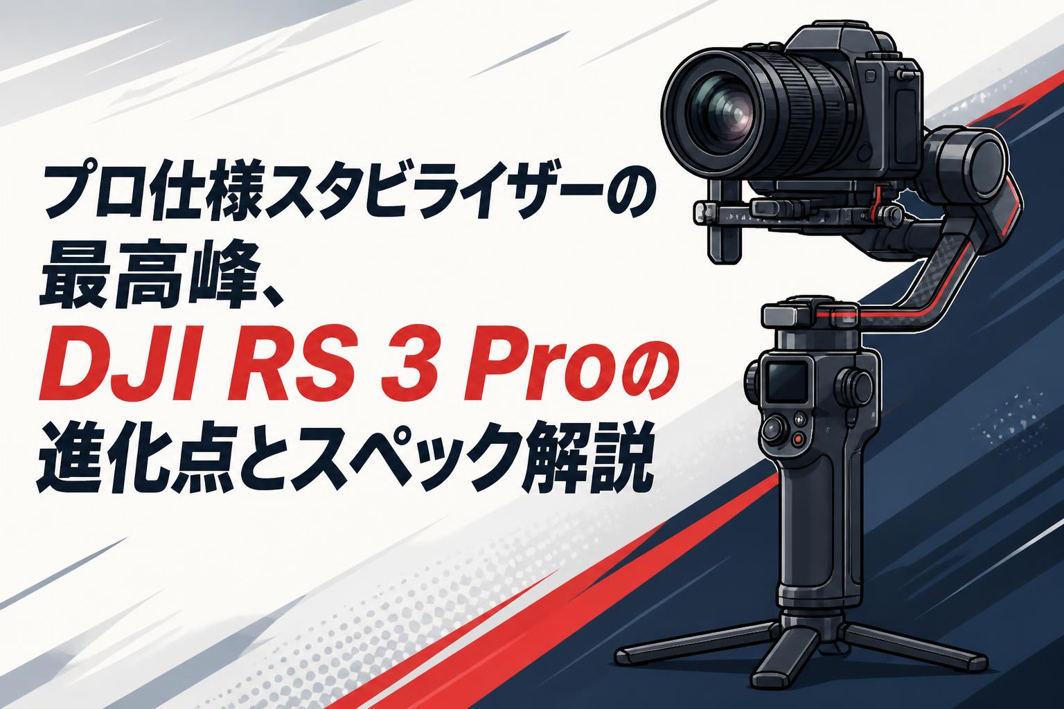 プロ仕様スタビライザーの最高峰、DJI RS 3 Proの進化点とスペック解説