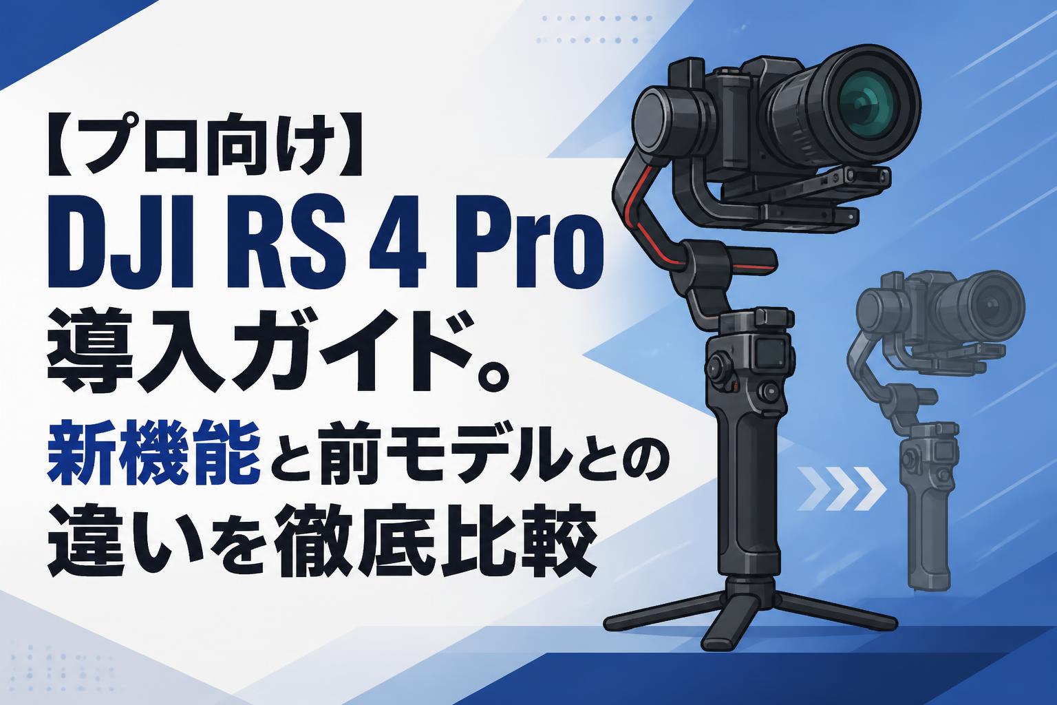 DJI RS 4 COMBO 動作確認のみ使用 プロ向け】DJI RS 4 Pro導入ガイド。新機能と前モデルとの違いを徹底