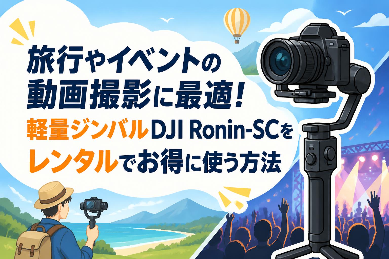 旅行やイベントの動画撮影に最適！軽量ジンバルDJI Ronin-SCをレンタル