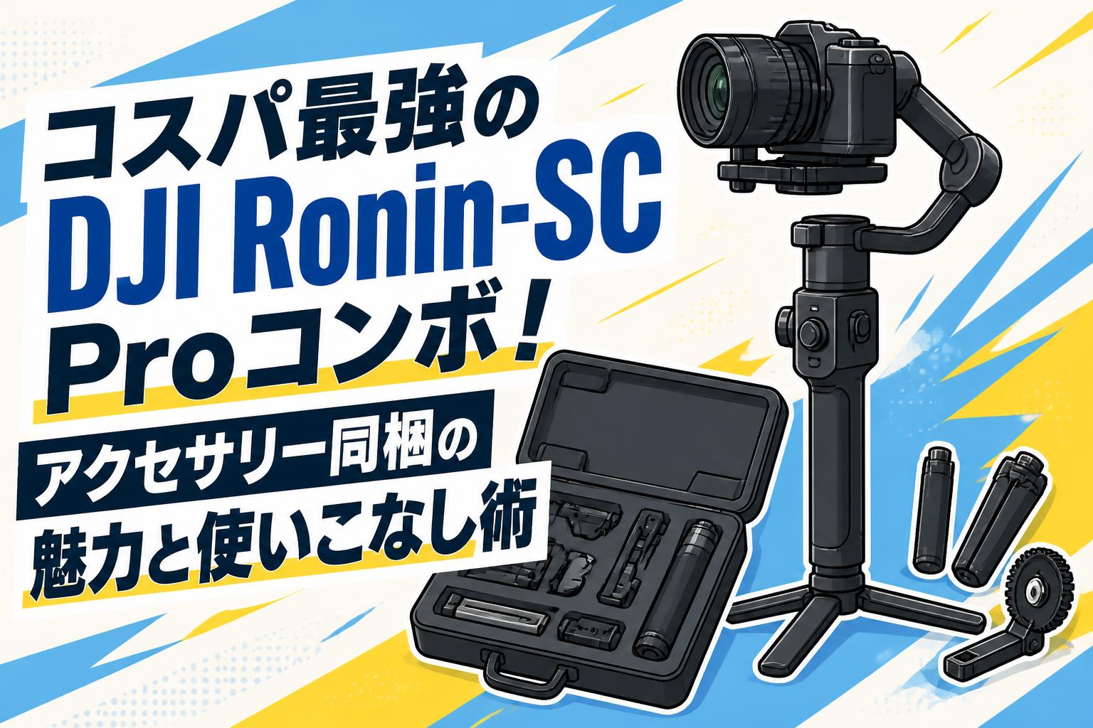 コスパ最強のDJI Ronin-SC Proコンボ！アクセサリー同梱の魅力と