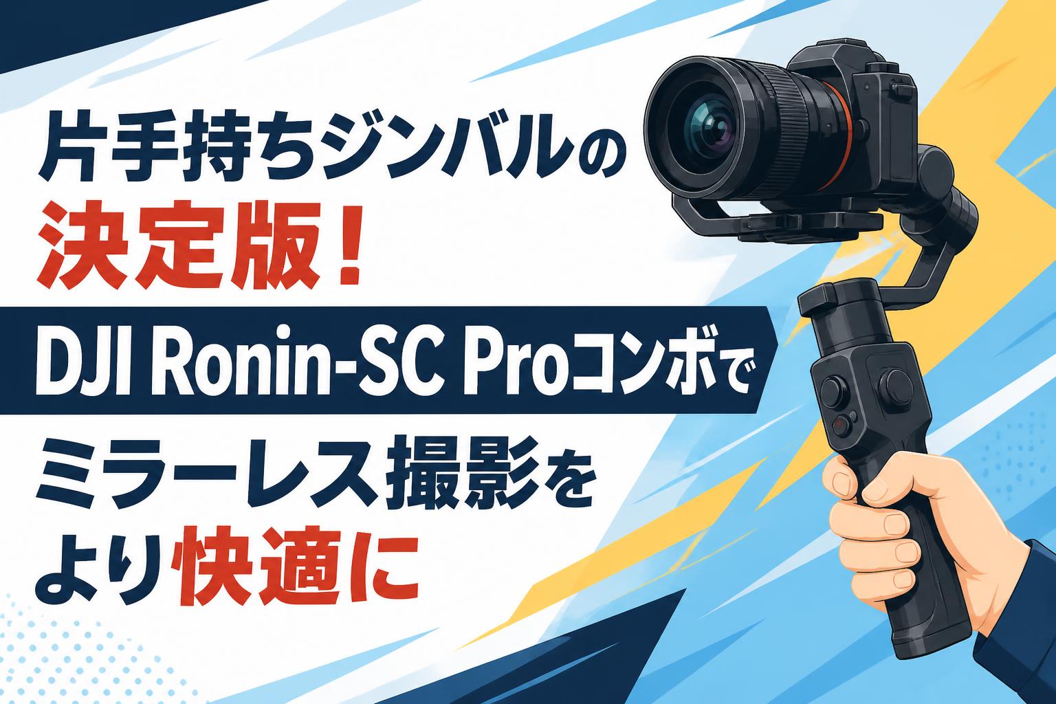 片手持ちジンバルの決定版！DJI Ronin-SC Proコンボでミラーレス撮影を