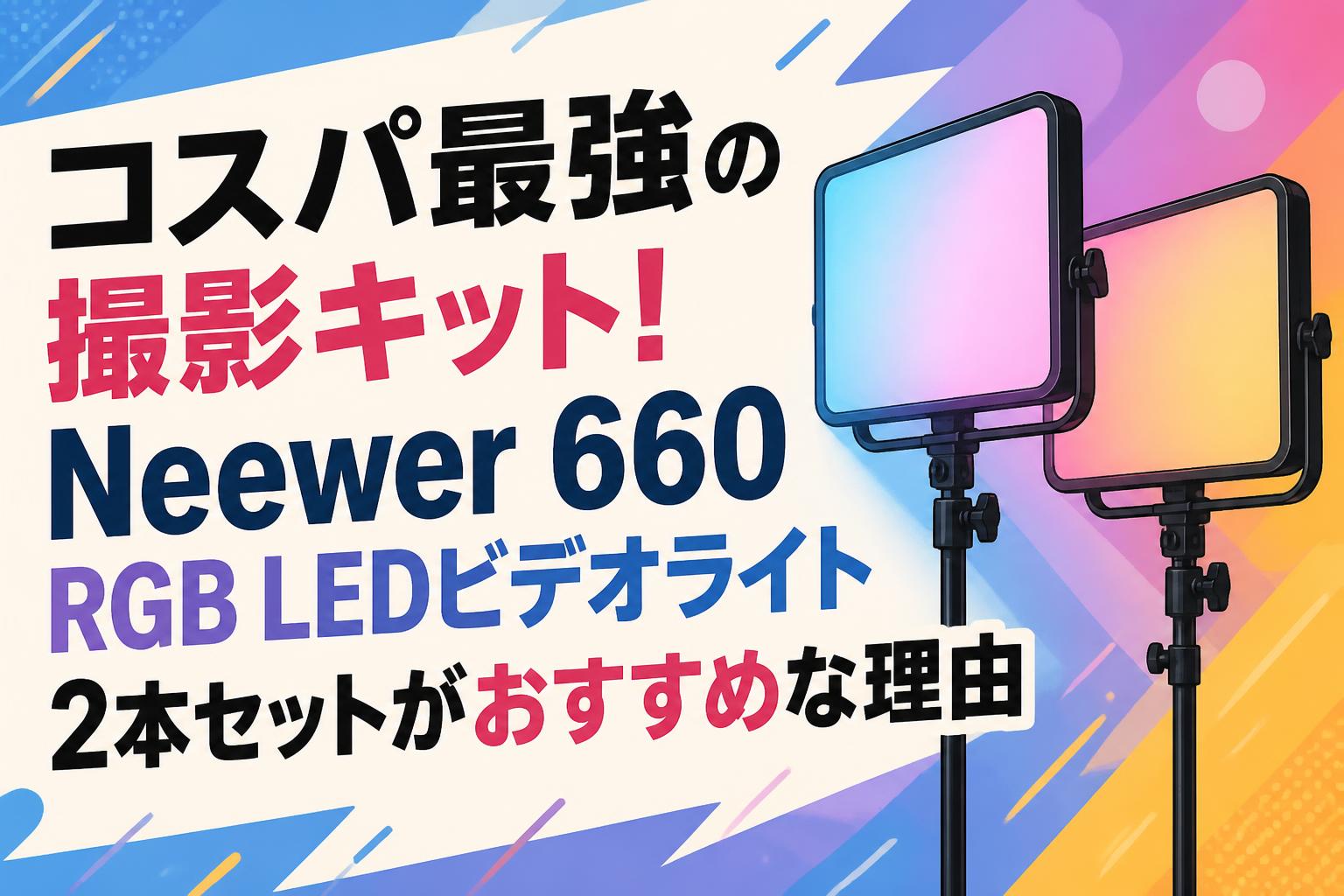 コスパ最強の撮影キット！Neewer 660 RGB LEDビデオライト2本セットが