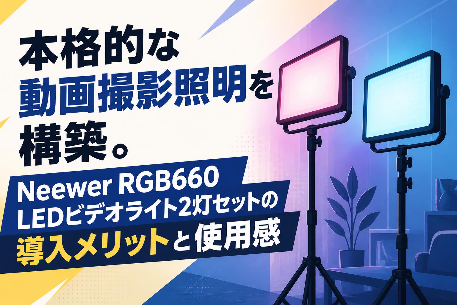 本格的な動画撮影照明を構築。Neewer RGB660 LEDビデオライト2灯セット