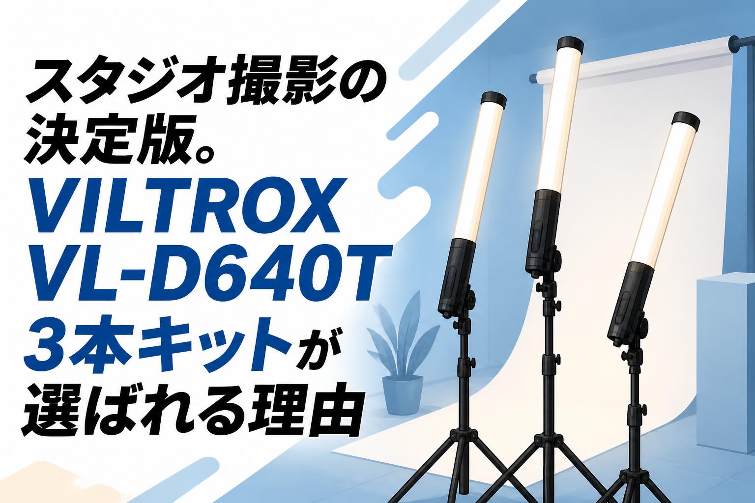 スタジオ撮影の決定版。VILTROX VL-D640T 3本キットが選ばれる理由
