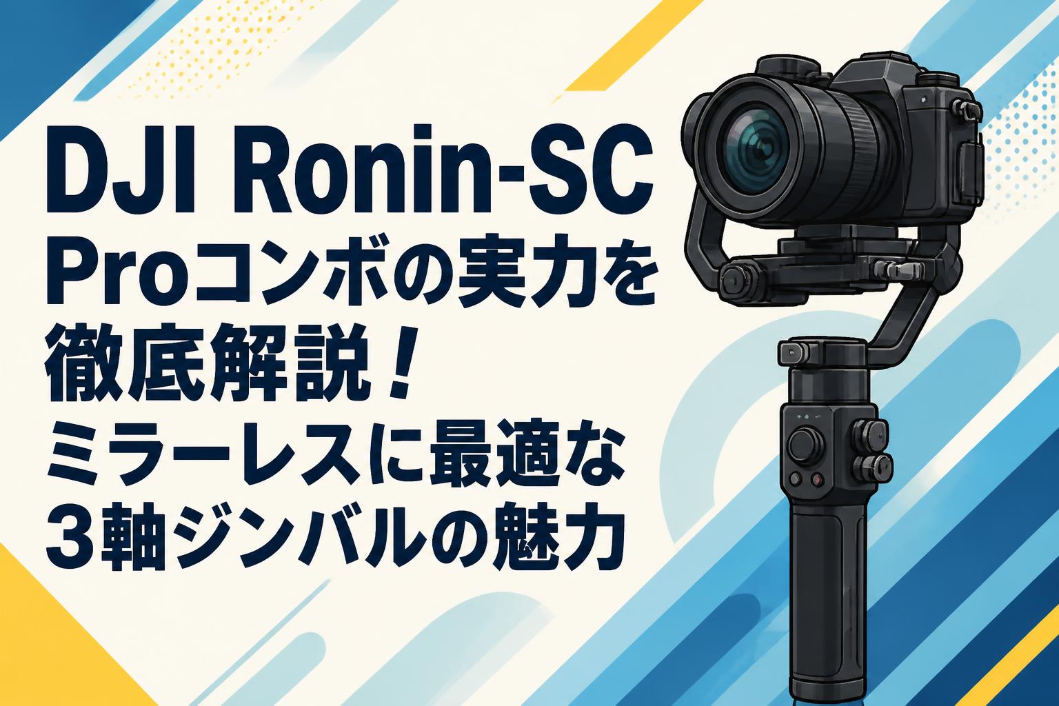 DJI Ronin-SC Proコンボの実力を徹底解説！ミラーレスに最適な3軸