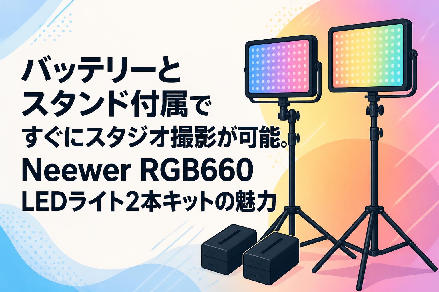 バッテリーとスタンド付属ですぐにスタジオ撮影が可能。Neewer RGB660