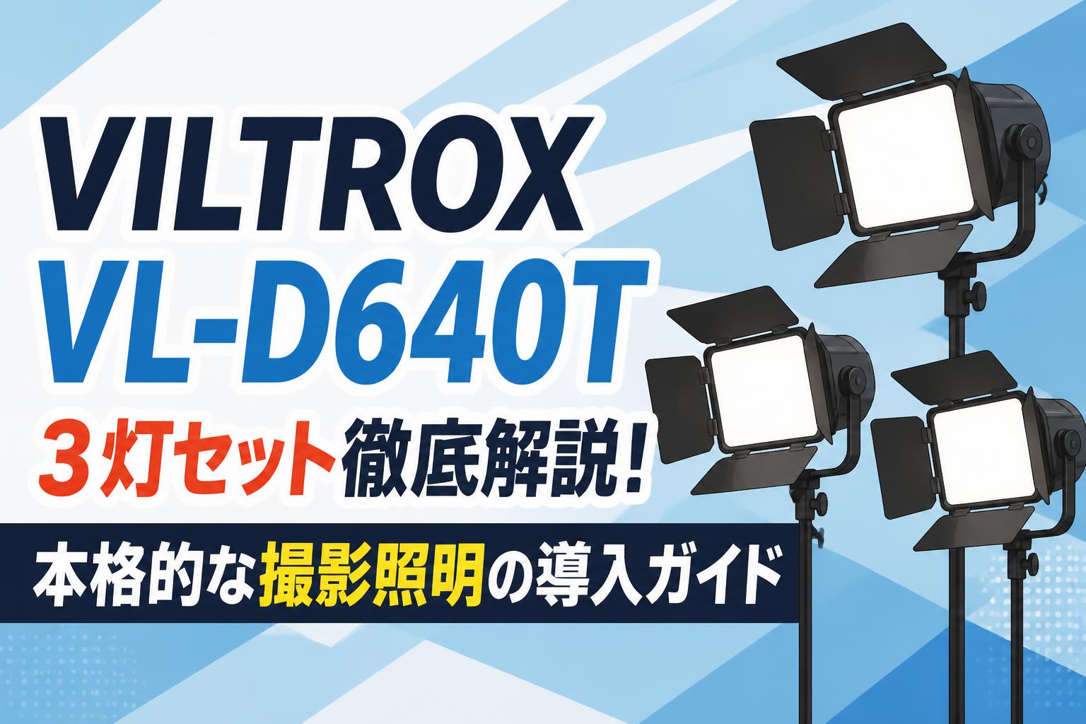 VILTROX VL-D640T 3灯セット徹底解説！本格的な撮影照明の導入ガイド