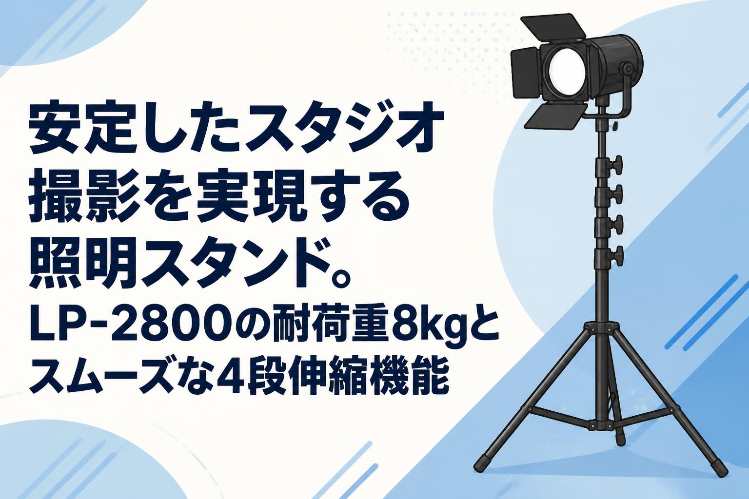 安定したスタジオ撮影を実現する照明スタンド。LP-2800の耐荷重8kgと
