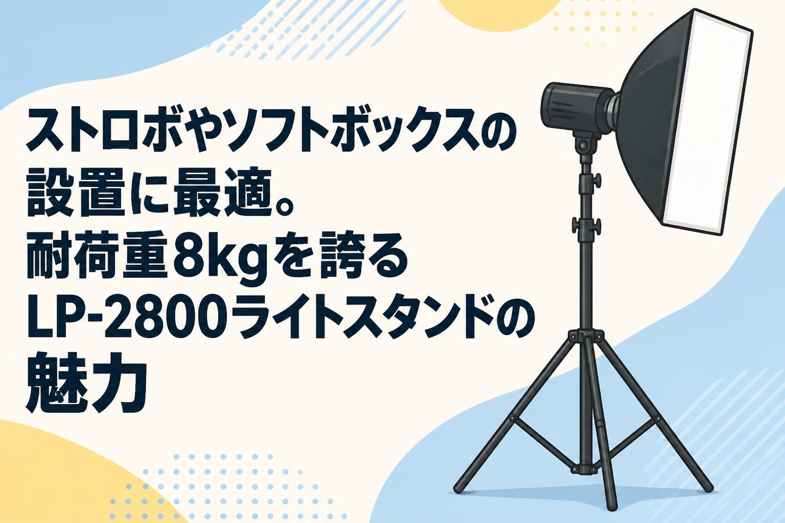 ストロボやソフトボックスの設置に最適。耐荷重8kgを誇るLP-2800ライト