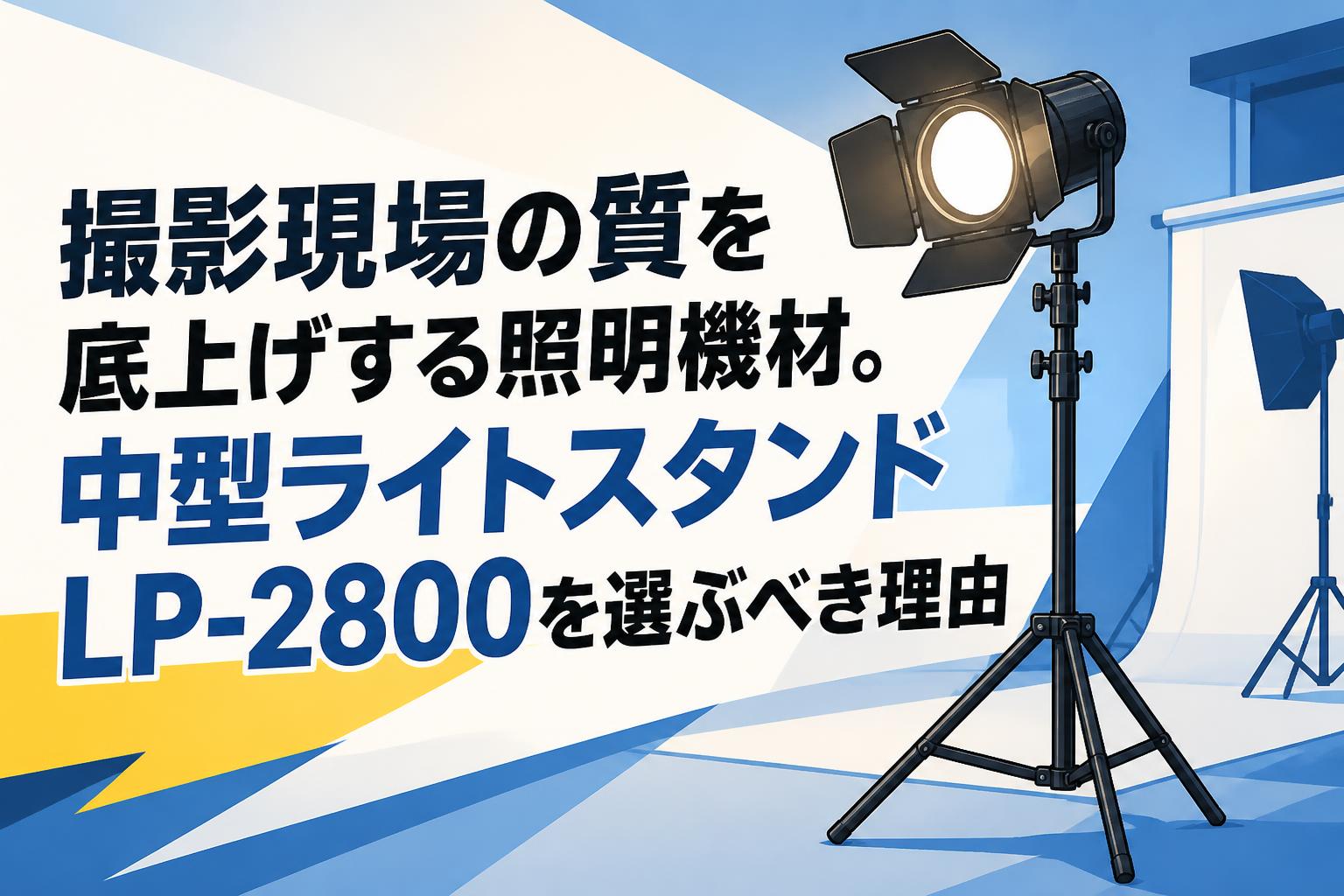 撮影現場の質を底上げする照明機材。中型ライトスタンドLP-2800を選ぶ