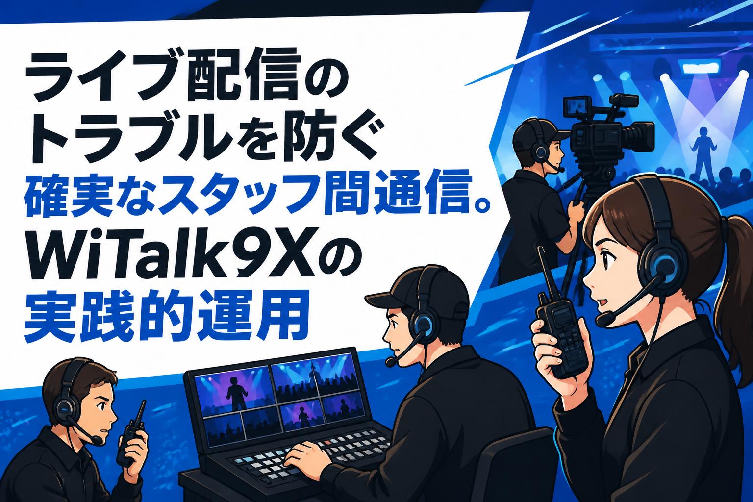配信用 ライブ配信のトラブルを防ぐ確実なスタッフ間通信。WiTalk9Xの実践的