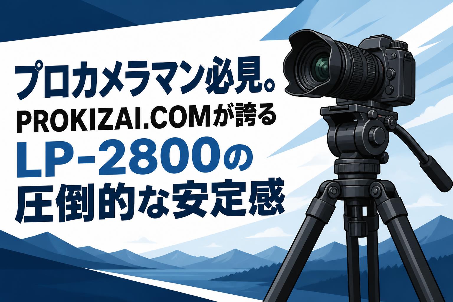 プロカメラマン必見。PROKIZAI.COMが誇るLP-2800の圧倒的な安定感