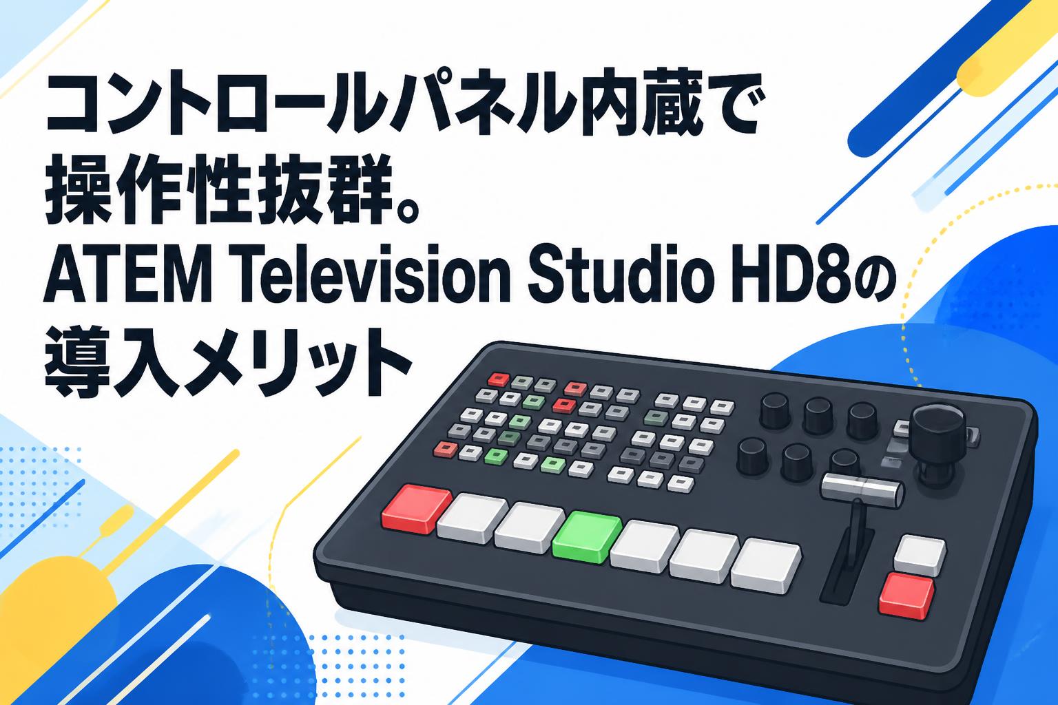 業務用ビデオスイッチャー操作パネル コントロールパネル内蔵で操作性抜群。ATEM Television Studio HD8の