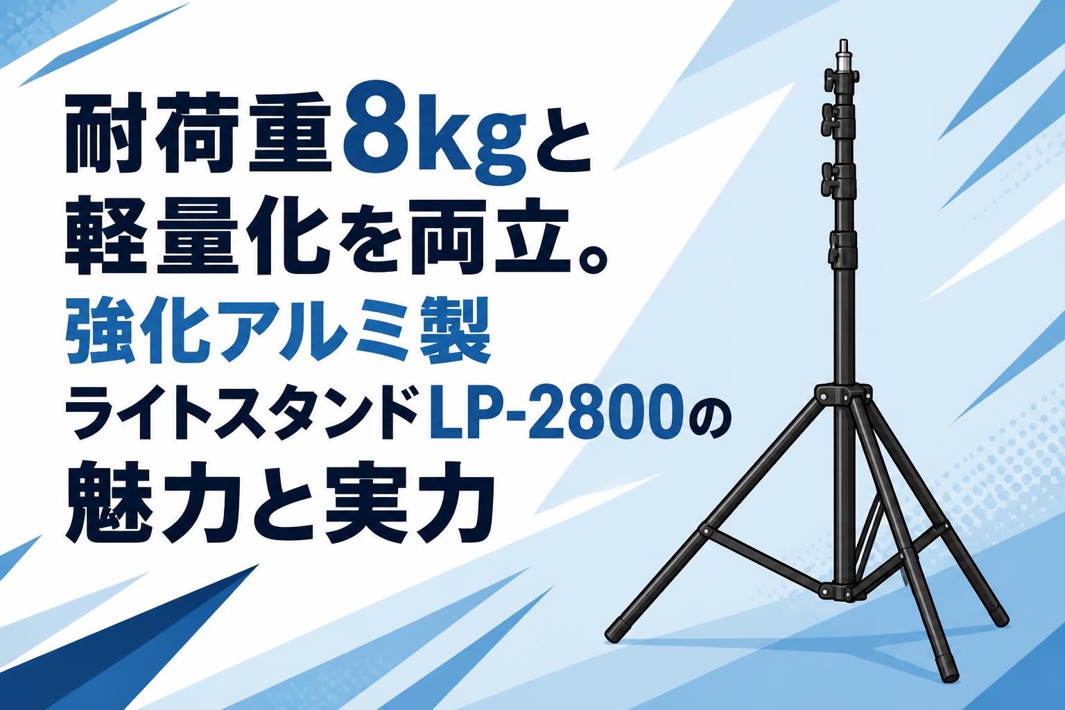 【ST】小竜景光グッズ3点セット 耐荷重8kgと軽量化を両立。強化アルミ製ライトスタンドLP-2800の魅力と