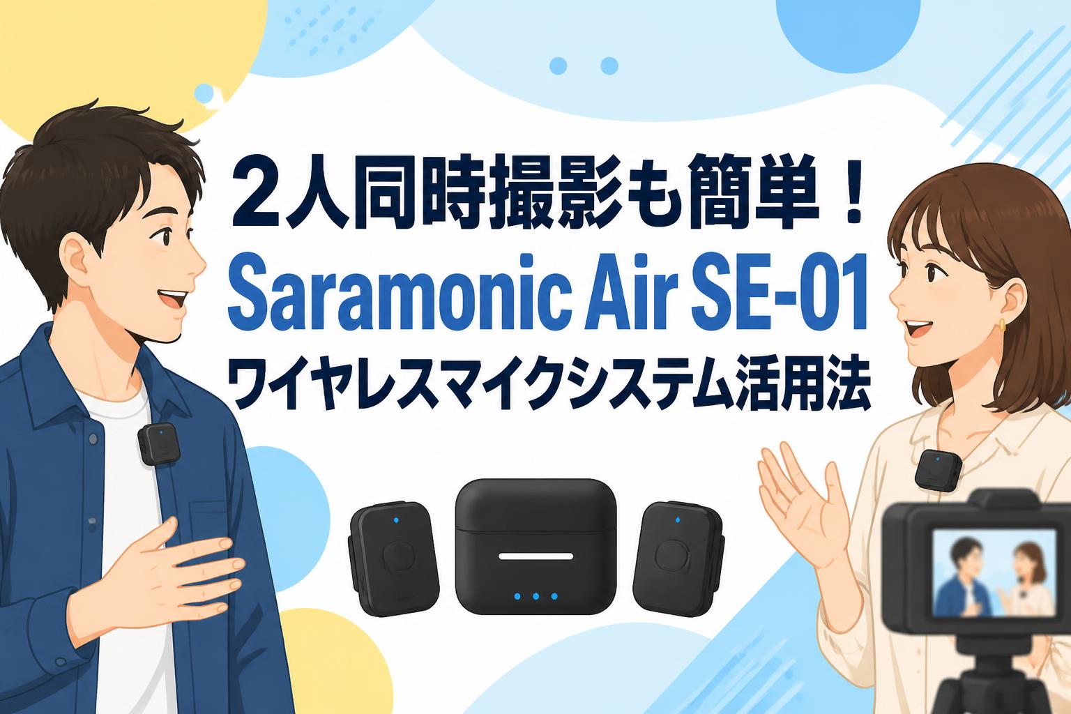 2人同時撮影も簡単！Saramonic Air SE-01ワイヤレスマイクシステム活用