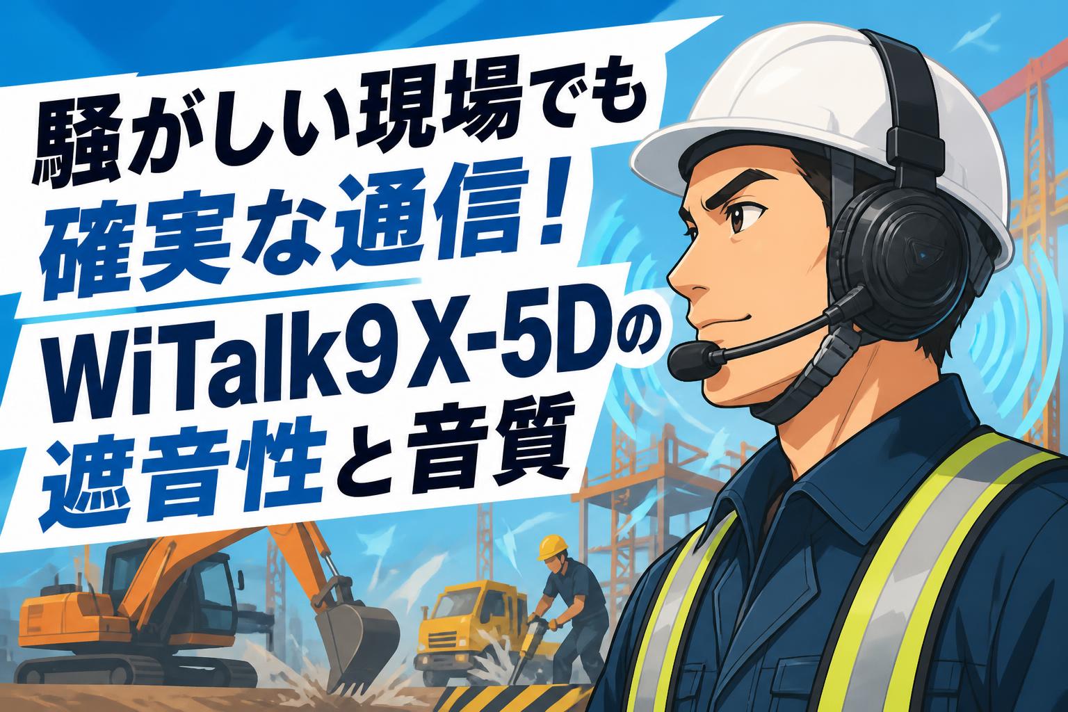 騒がしい現場でも確実な通信！WiTalk9 X-5Dの遮音性と音質 | PANDA