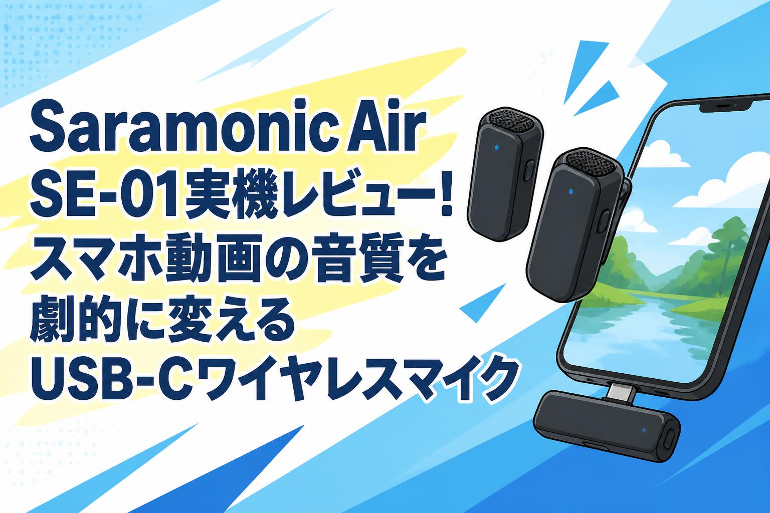 Saramonic Air SE-01実機レビュー！スマホ動画の音質を劇的に変えるUSB