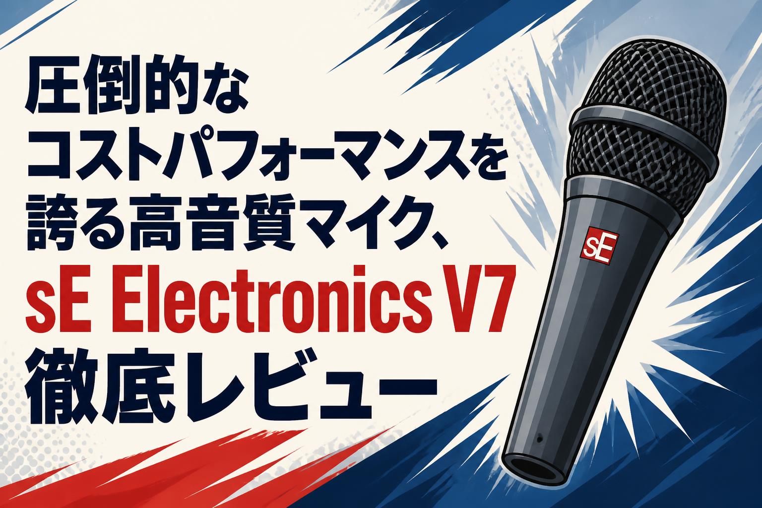 圧倒的なコストパフォーマンスを誇る高音質マイク、sE Electronics V7