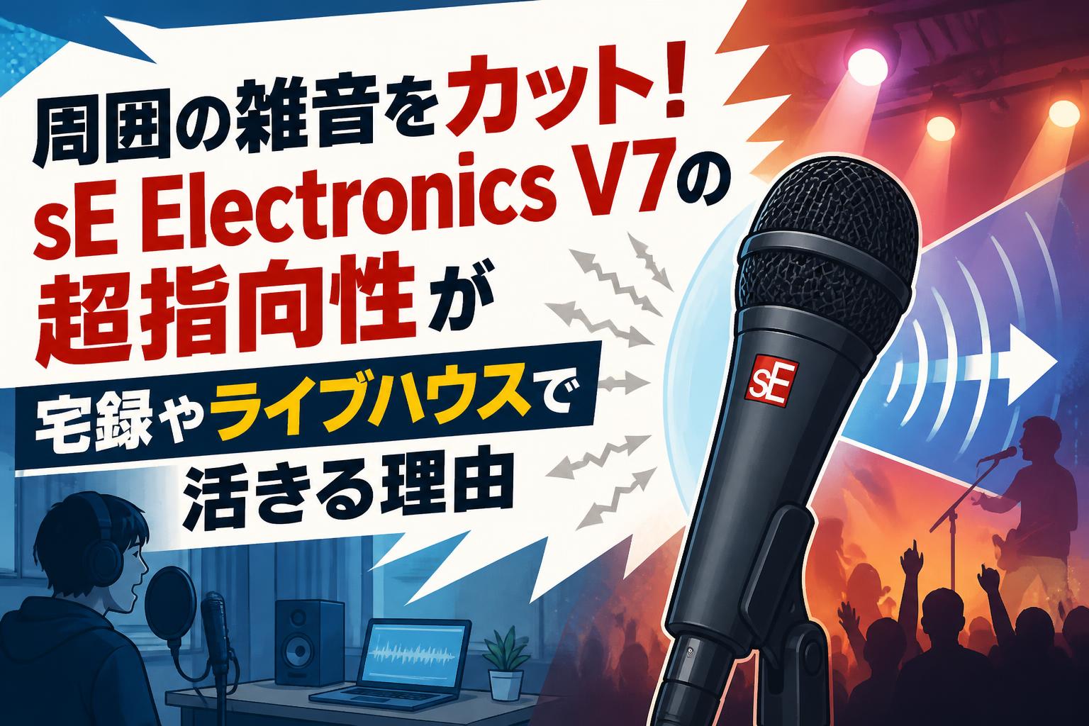 周囲の雑音をカット！sE Electronics V7の超指向性が宅録やライブ