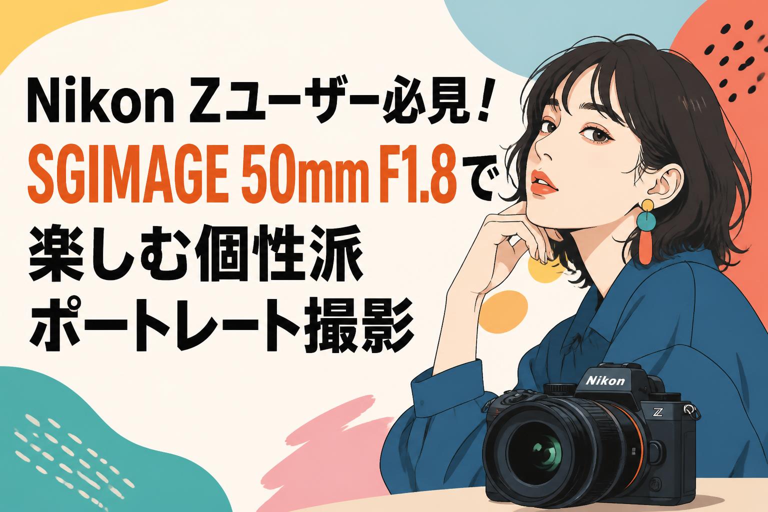 Nikon Zユーザー必見！SGIMAGE 50mm F1.8で楽しむ個性派ポートレート