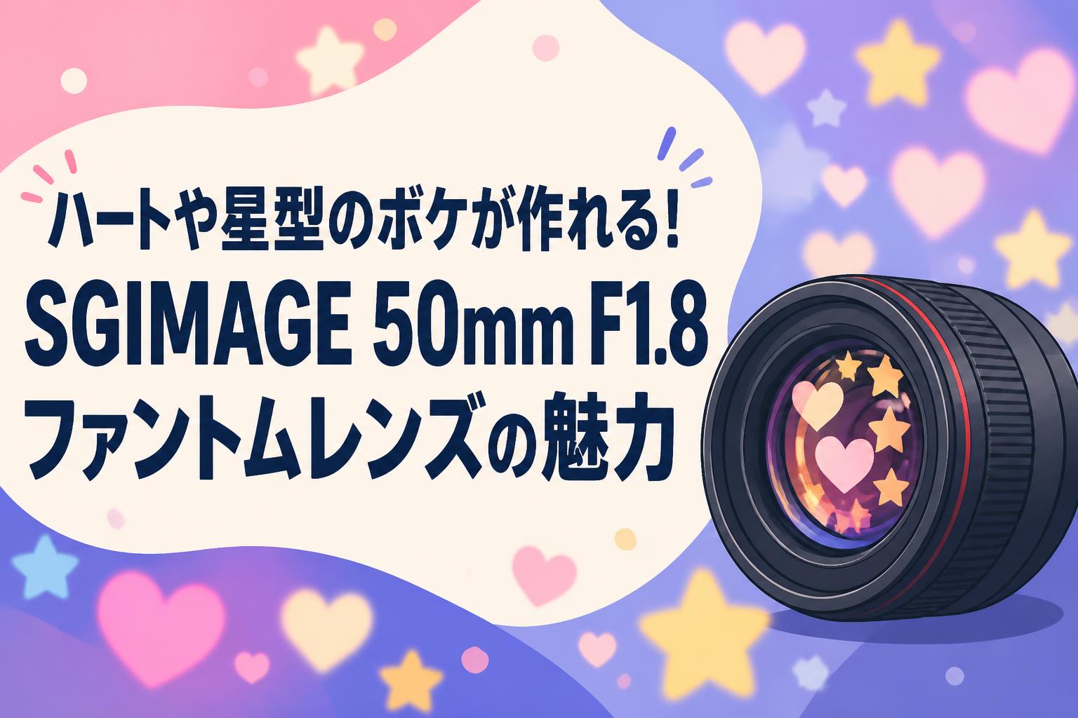SG-image 50mm F1.8 M43 4種模様ボケ ハートや星型のボケが作れる！SGIMAGE 50mm F1.8 ファントムレンズの