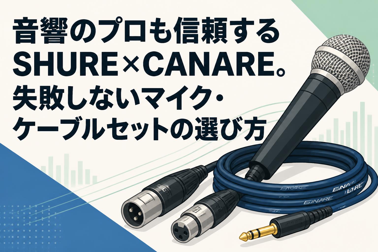音響のプロも信頼するSHURE×CANARE。失敗しないマイク・ケーブルセット