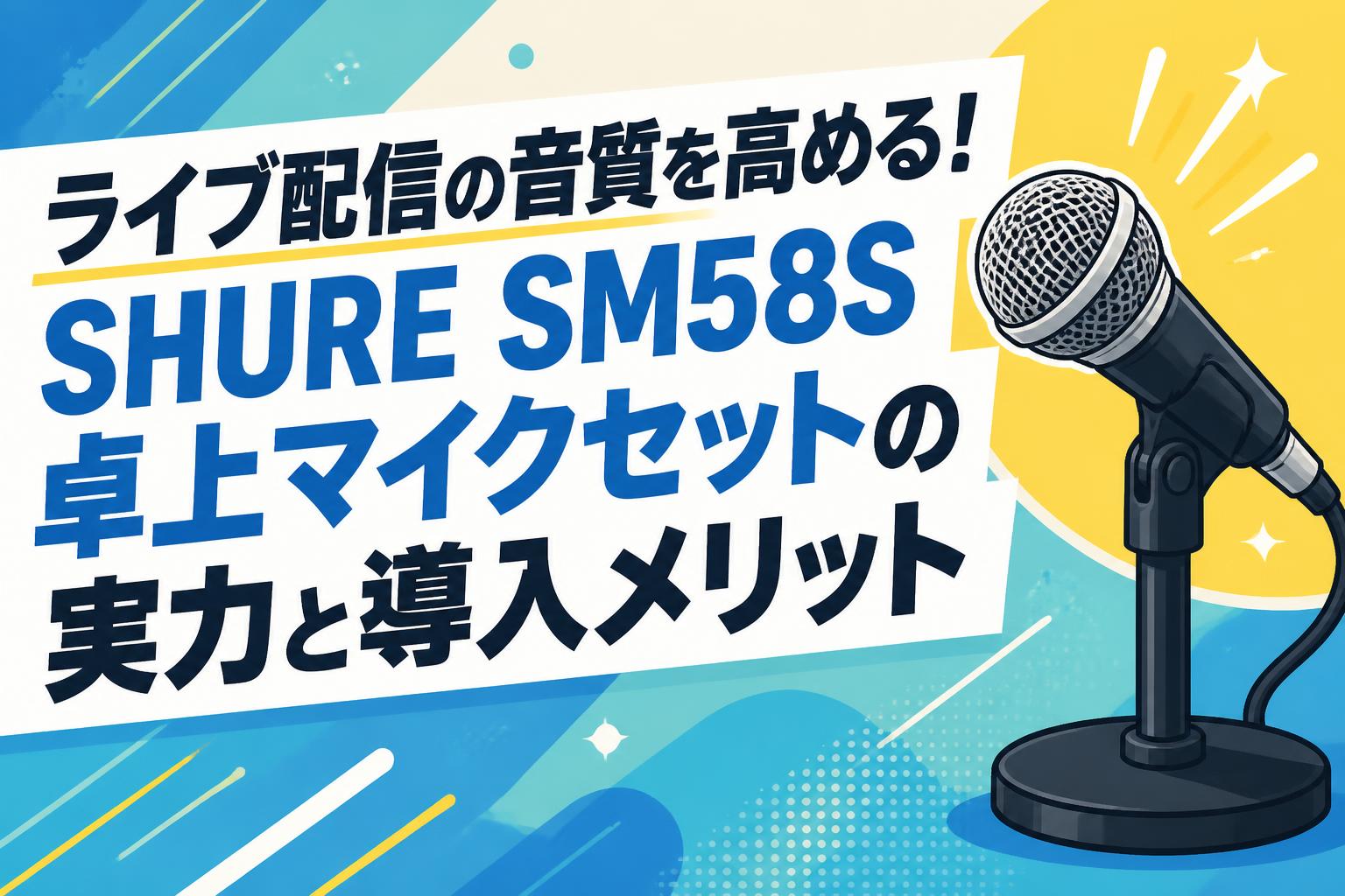 ライブ配信の音質を高める！SHURE SM58S卓上マイクセットの実力と導入