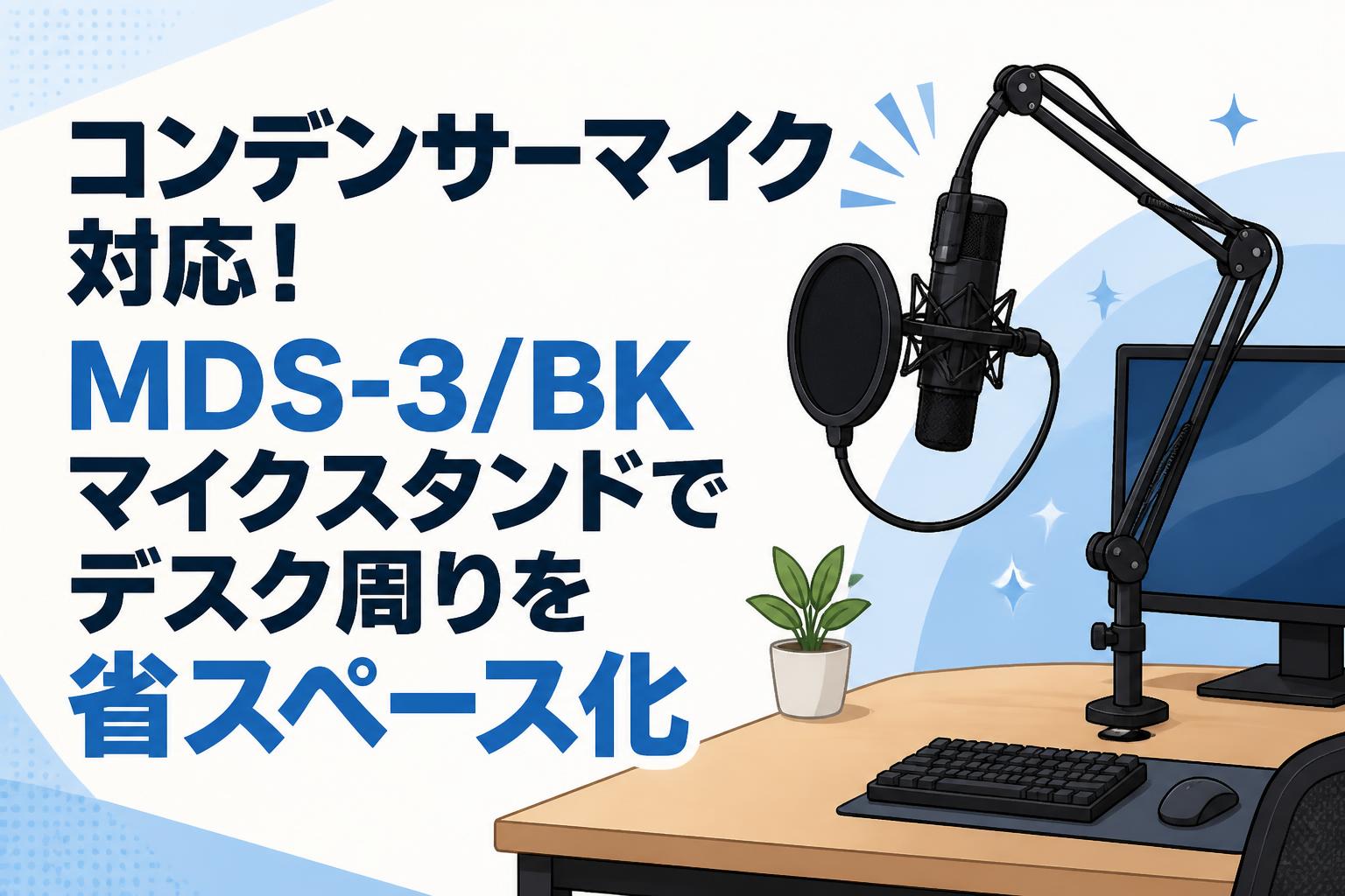 コンデンサーマイク対応！MDS-3/BKマイクスタンドでデスク周りを省