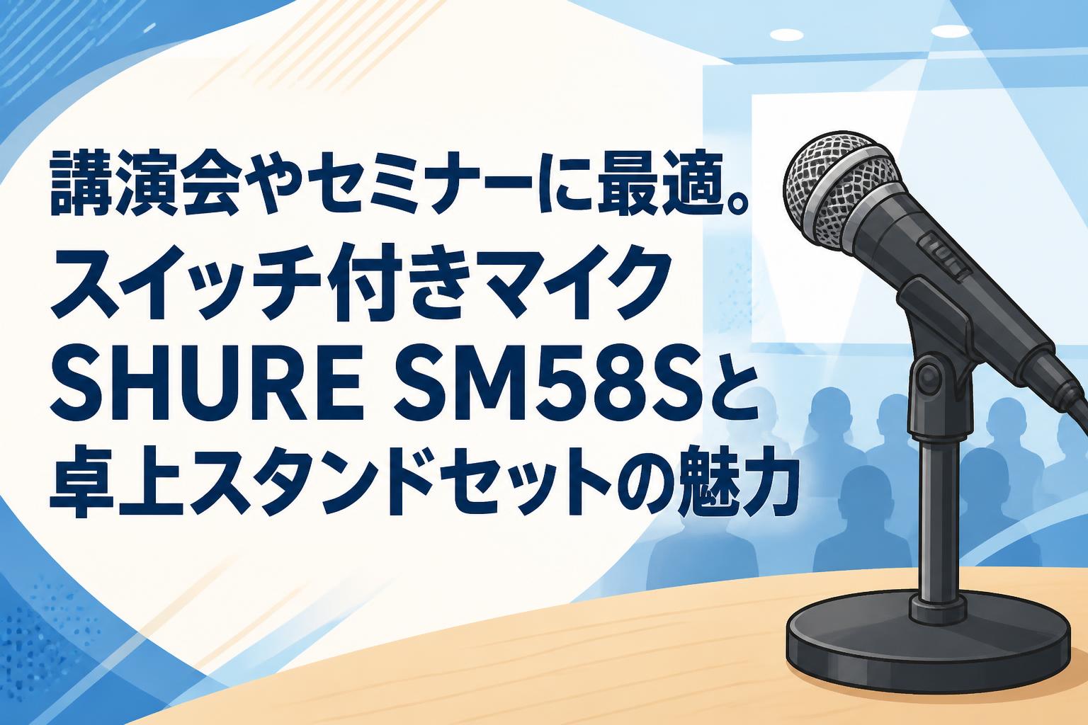 講演会やセミナーに最適。スイッチ付きマイクSHURE SM58Sと卓上