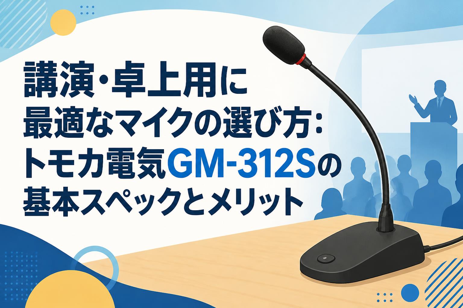 講演・卓上用に最適なマイクの選び方：トモカ電気GM-312Sの基本