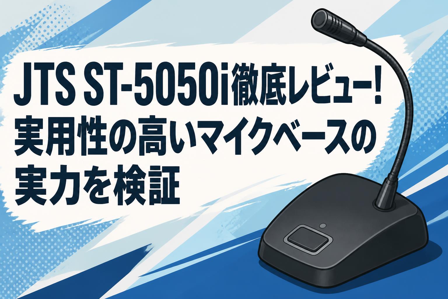 JTS ST-5050i徹底レビュー！実用性の高いマイクベースの実力を検証