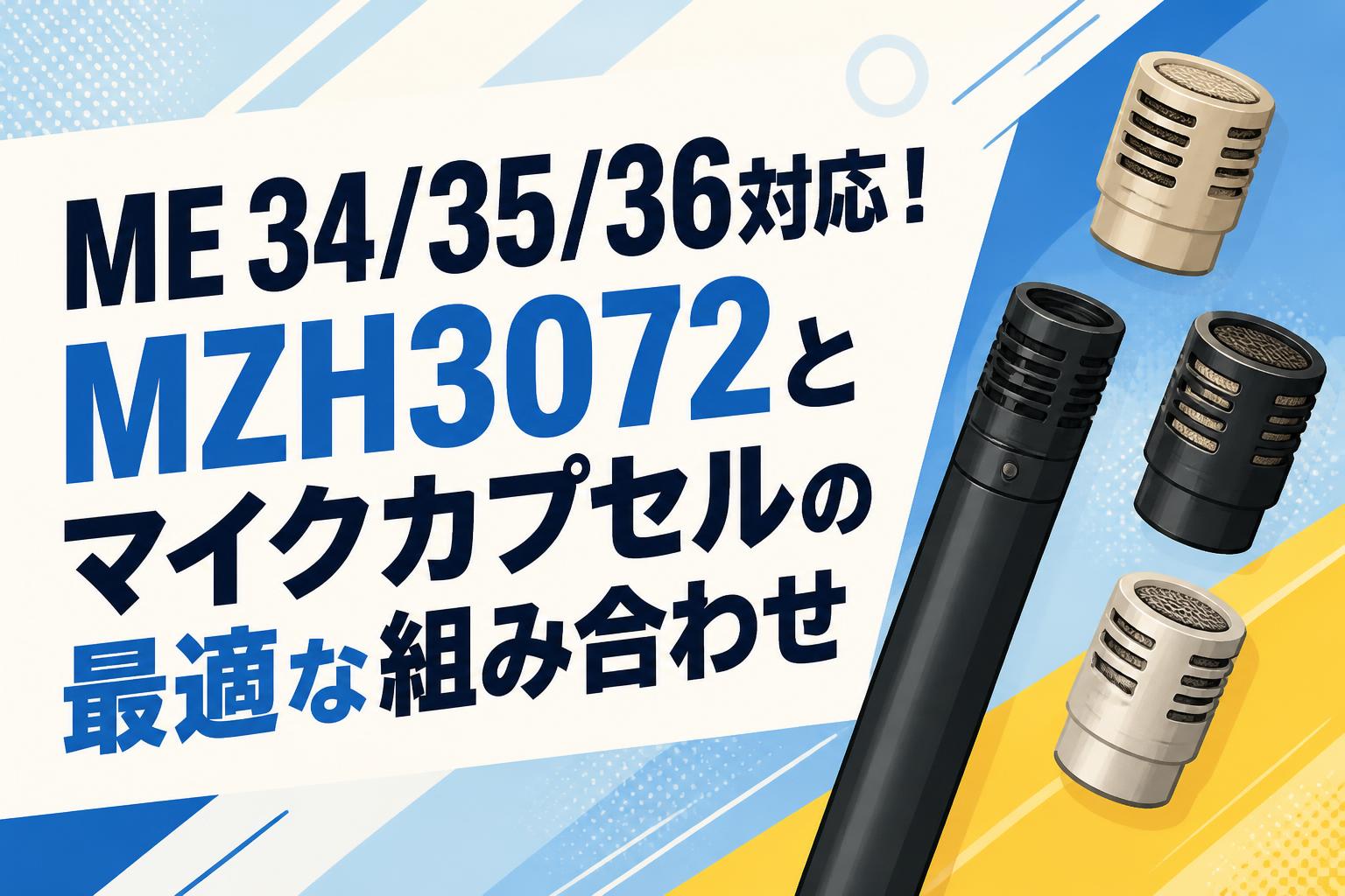 ME 34/35/36対応！MZH3072とマイクカプセルの最適な組み合わせ | PANDA