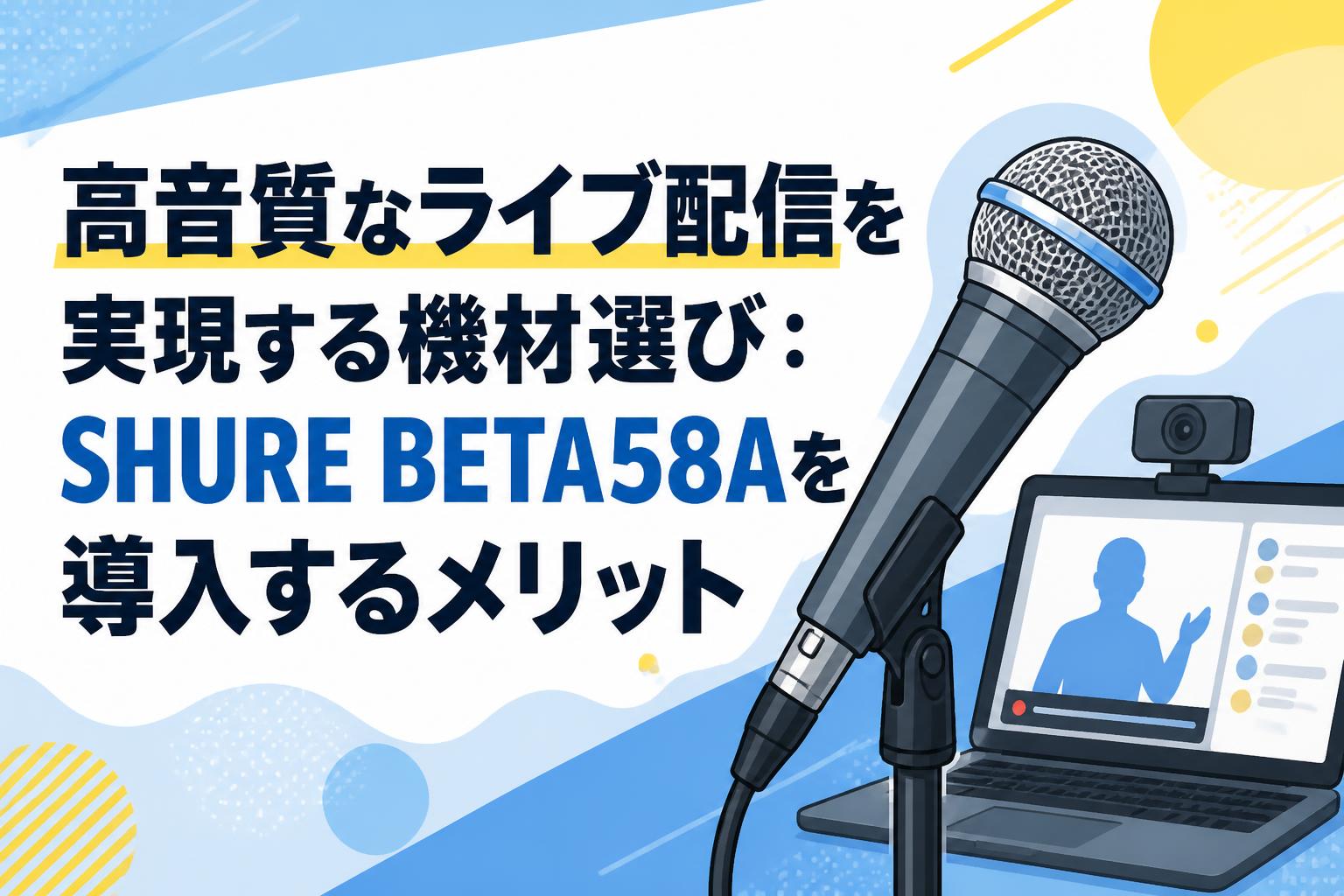 配信機器・PA機器・レコーディング機器 Shure Beta58 4 高音質なライブ配信を実現する機材選び：SHURE BETA58Aを導入する