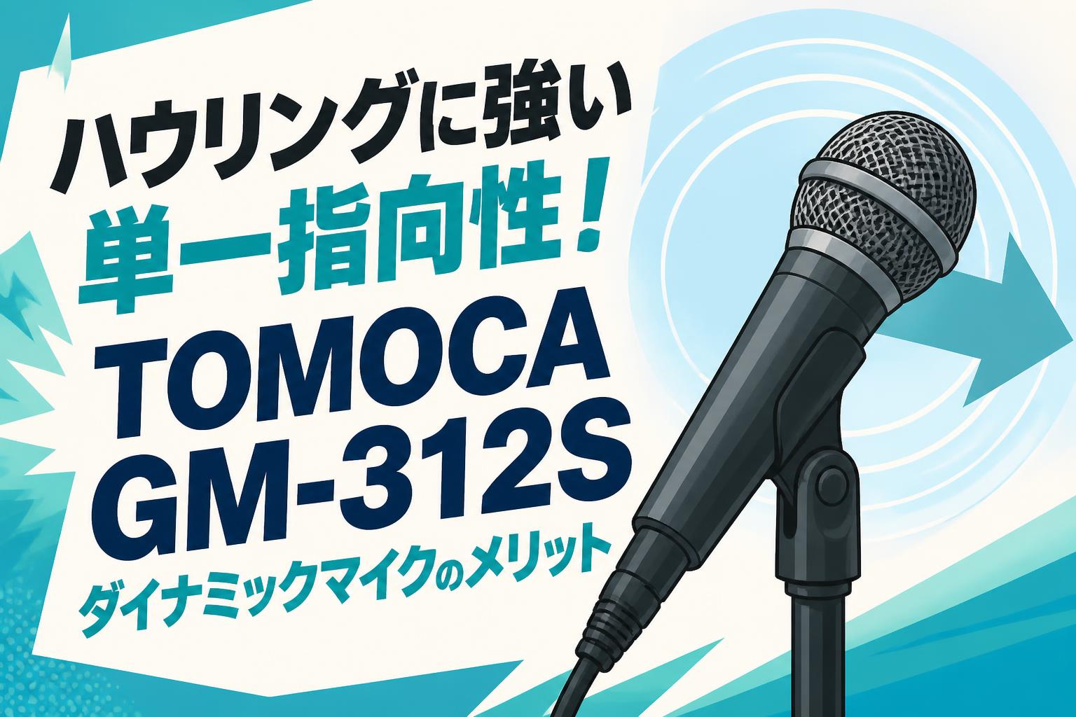 ハウリングに強い単一指向性！TOMOCA GM-312S ダイナミックマイクの