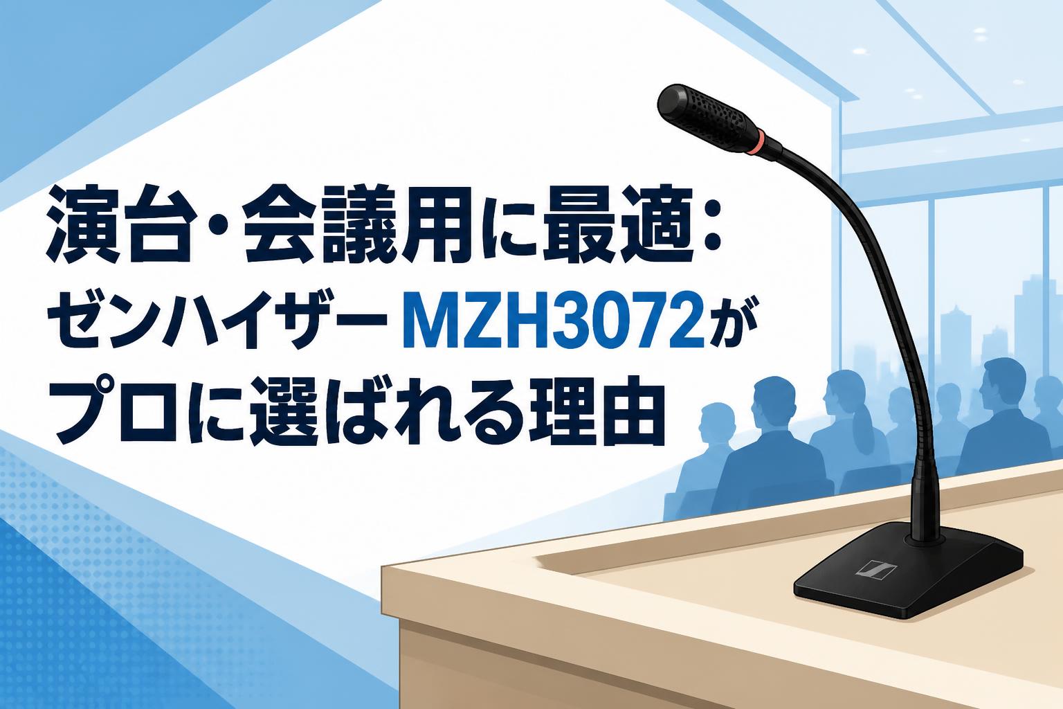 演台・会議用に最適：ゼンハイザー MZH3072がプロに選ばれる理由