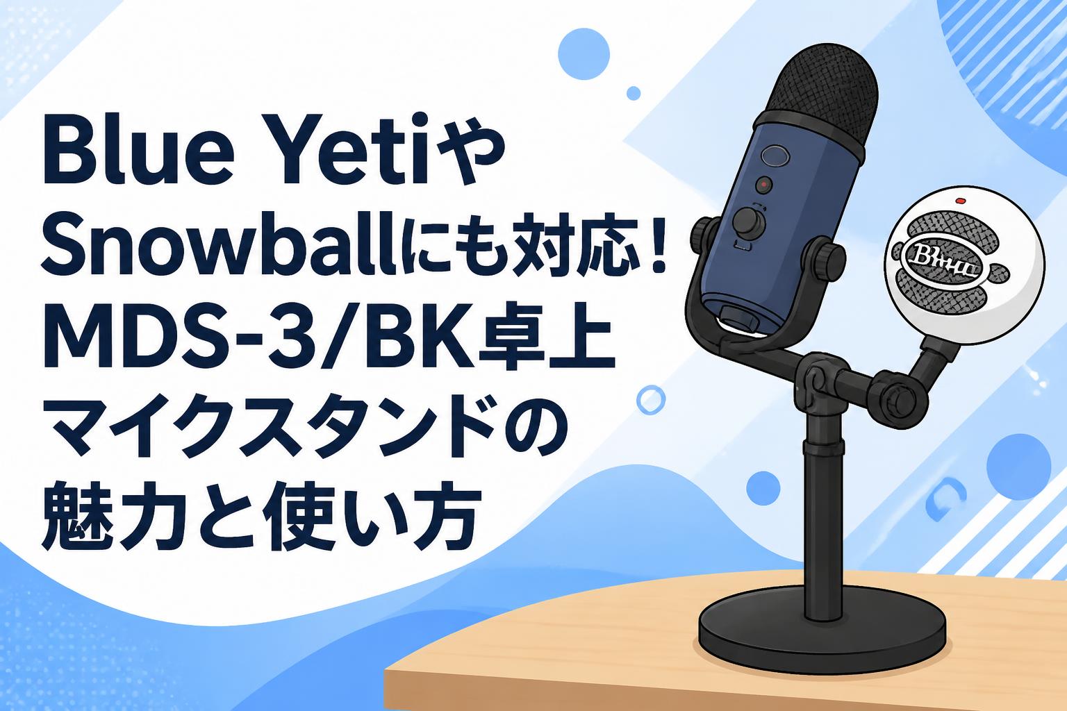 Blue YetiやSnowballにも対応！MDS-3/BK卓上マイクスタンドの魅力と