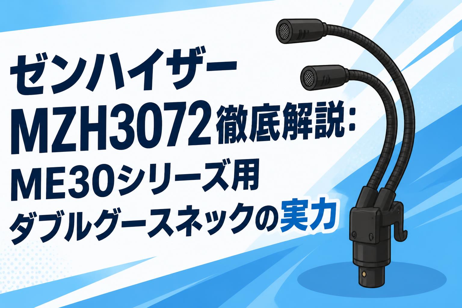 ゼンハイザー MZH3072徹底解説：ME30シリーズ用ダブルグースネックの