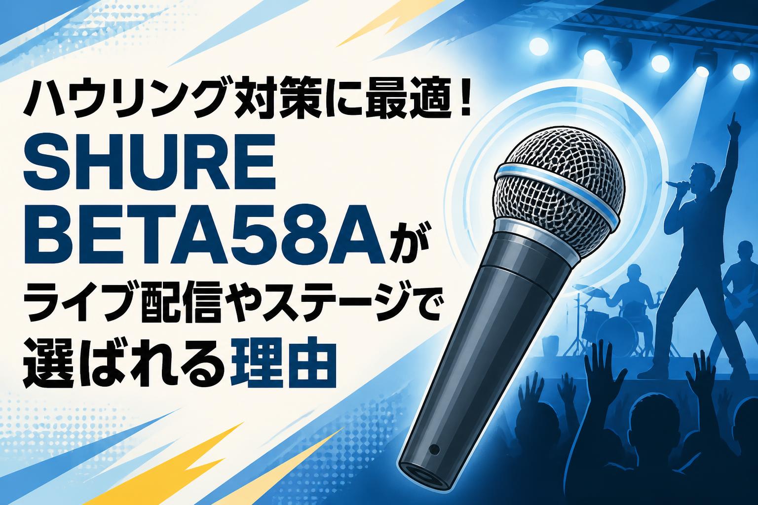 配信機器・PA機器・レコーディング機器 Shure Beta58 3 ハウリング対策に最適！SHURE BETA58Aがライブ配信やステージで選ば